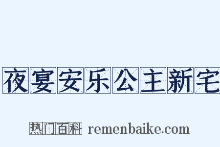 夜宴安乐公主新宅是什么意思的图片
